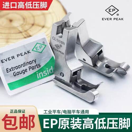 EP原装进口平车高低压脚 0.1 0.2 正反电脑平车通用止口明线压脚