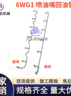 日立ZAX430/450/470喷油嘴回油管五十铃6WG1/6WF1发动机油管挖机