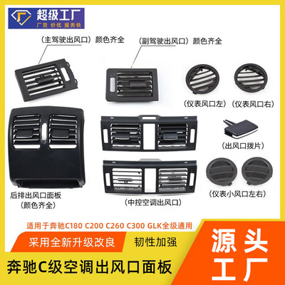 适用于奔驰C级w204出风口面板C180C200 GLE ML空调出风口格栅总成