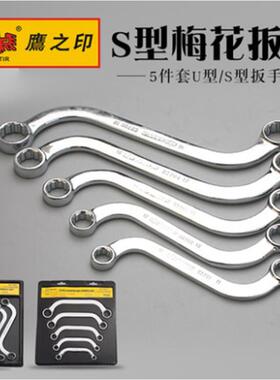 鹰之印工具 S型梅花扳手 U型梅花扳手 双头扳手 铬钒钢扳手52701