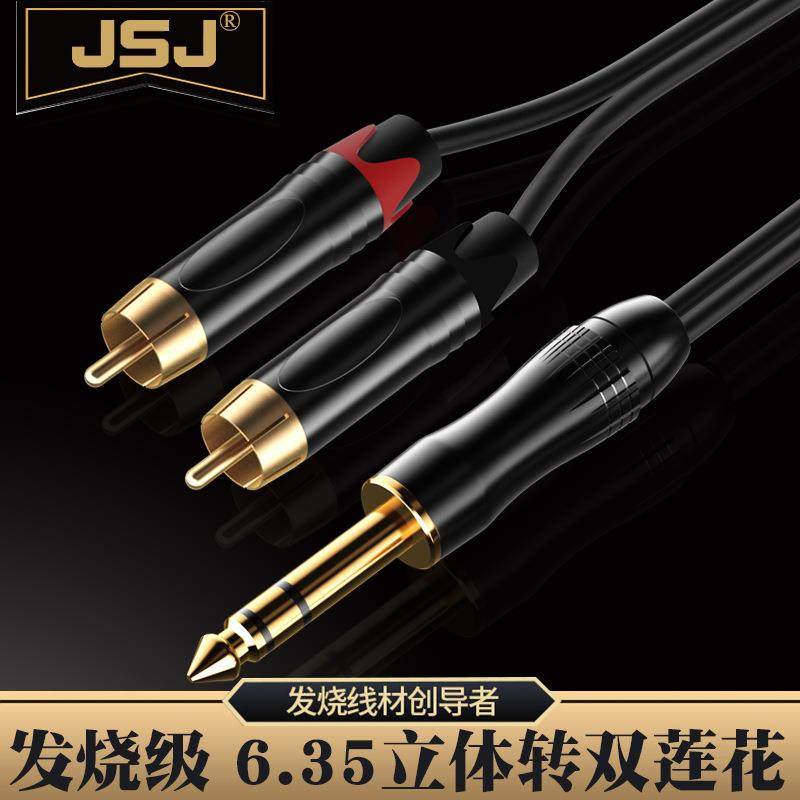 JSJ金山角 6.35转双RCA音频线6.5大三芯转双莲花调音台功放音箱线