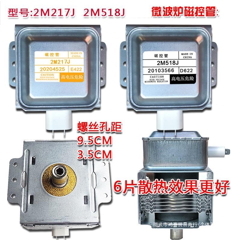 微波炉拆机磁控管横装2m-217J 518J配件微波管测试发货