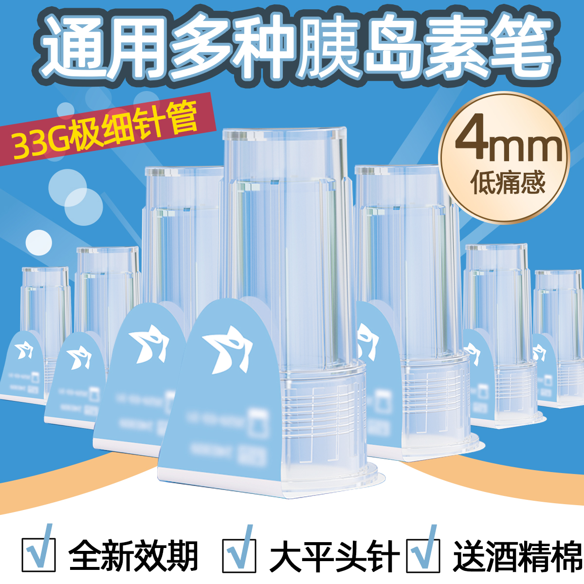 蓝星人33G低痛大平头胰岛素针头