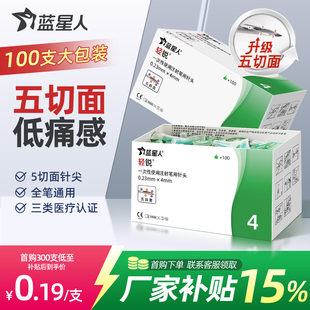 蓝星人胰岛素注射笔用针头32G*4/5mm100支装一次性医用低痛针通用