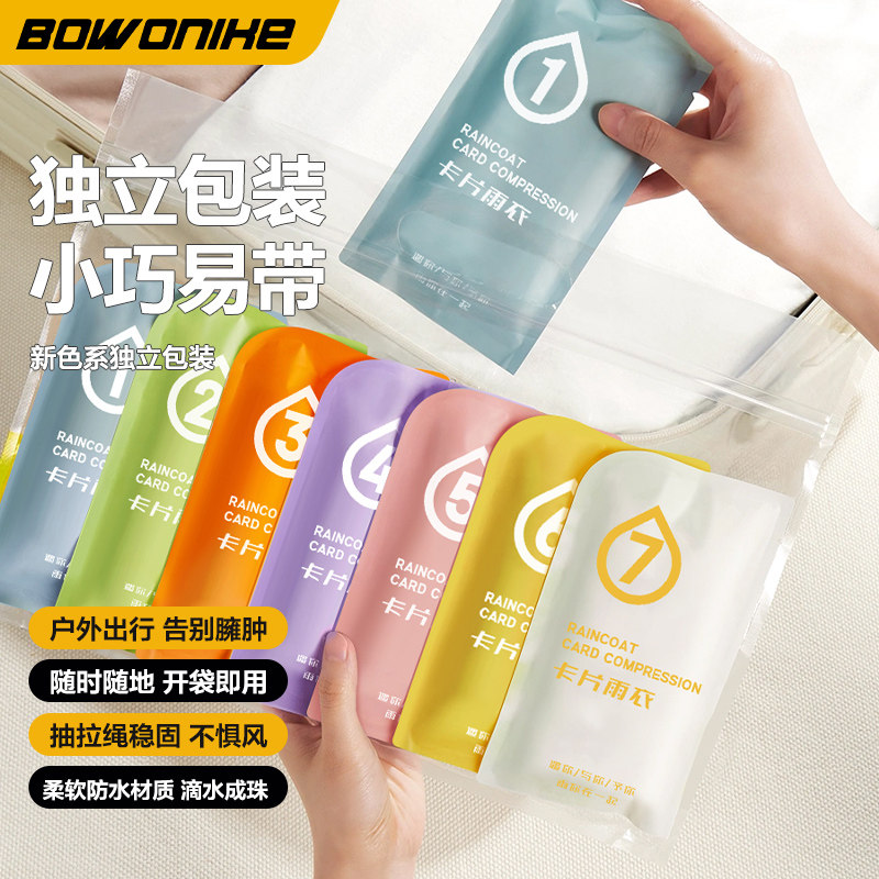 博沃尼克七色雨衣一次性透明卡片雨衣成人长款男女便携雨服差旅装使用感如何?