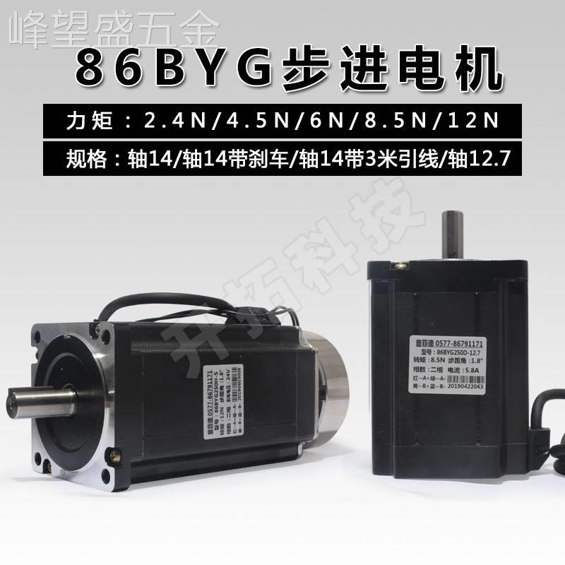 86步进电机大扭矩2.4N/4.5N/6N/8.5N/12N马达高速雕刻机86BYG250H