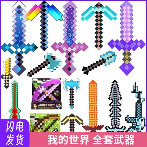 我的世界游戏玩具武器钻石剑镐火把灯模型泡沫斧头弓箭机关枪手办