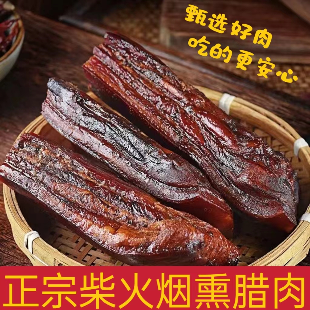湖南湘西正宗农家传统手工烟熏自制柴火散养土猪水晶五花腊肉特产