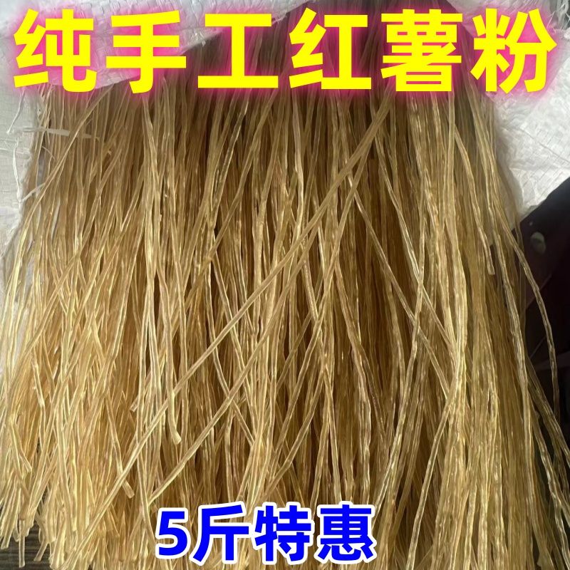 山东红薯粉条纯手工细粉5斤正宗山芋酸辣粉苕粉地瓜粉丝红薯粉