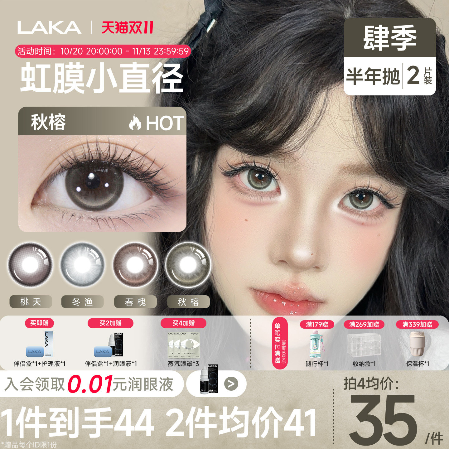 Laka肆季系列混血美瞳半年抛烟熏小直径棕色自然隐形眼镜冬渔美瞳