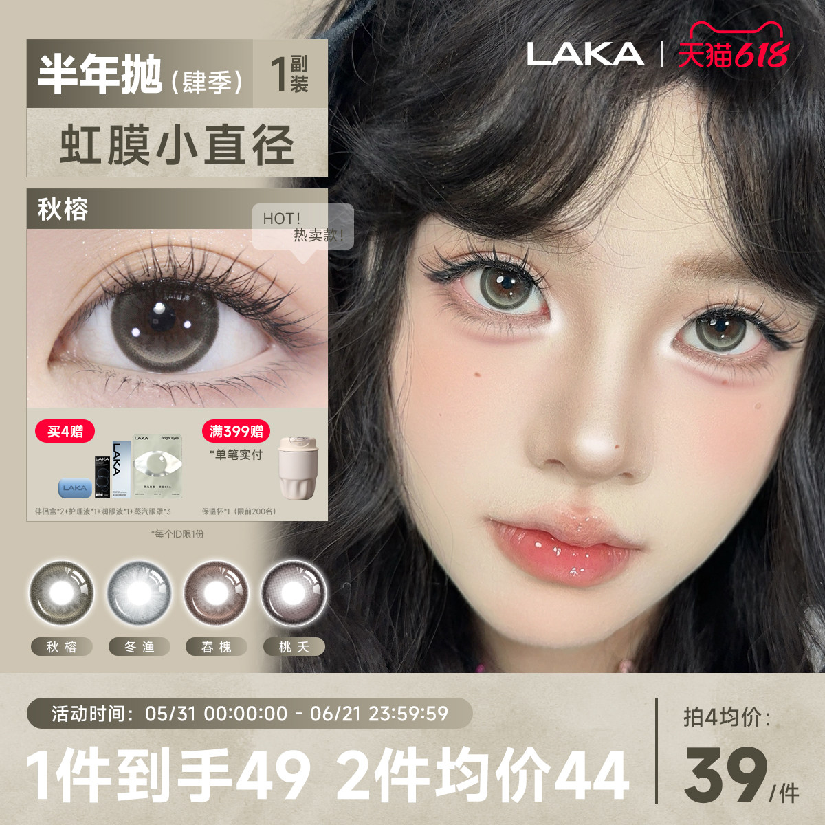 Laka肆季系列混血美瞳半年抛烟熏小直径棕色自然隐形眼镜冬渔美瞳