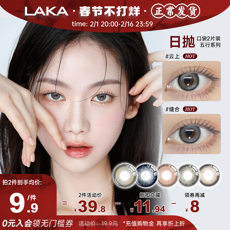 [限购5件] Laka美瞳日抛试用装2片自然大小直径混血近视隐形眼镜