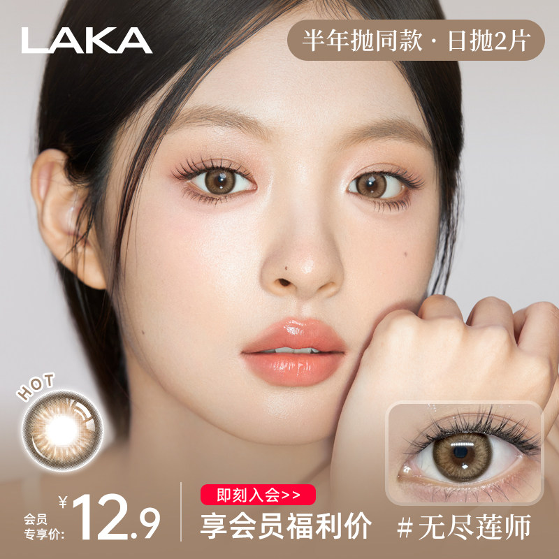LAKA日抛美瞳2片婚礼试用装大小直径自然隐形眼镜带度数官方正品图片