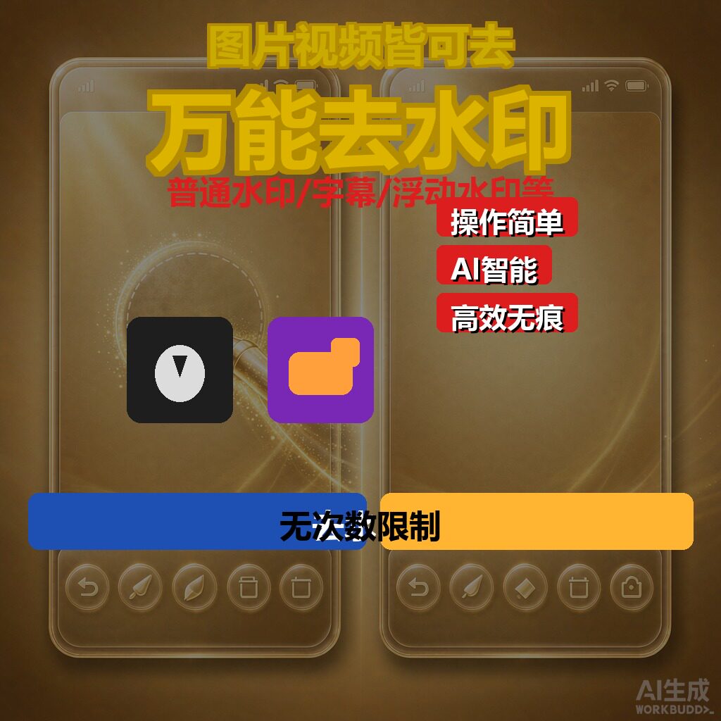 视频去水印软件 图片去水印无痕消除字幕马赛克AI处理手机电脑图片