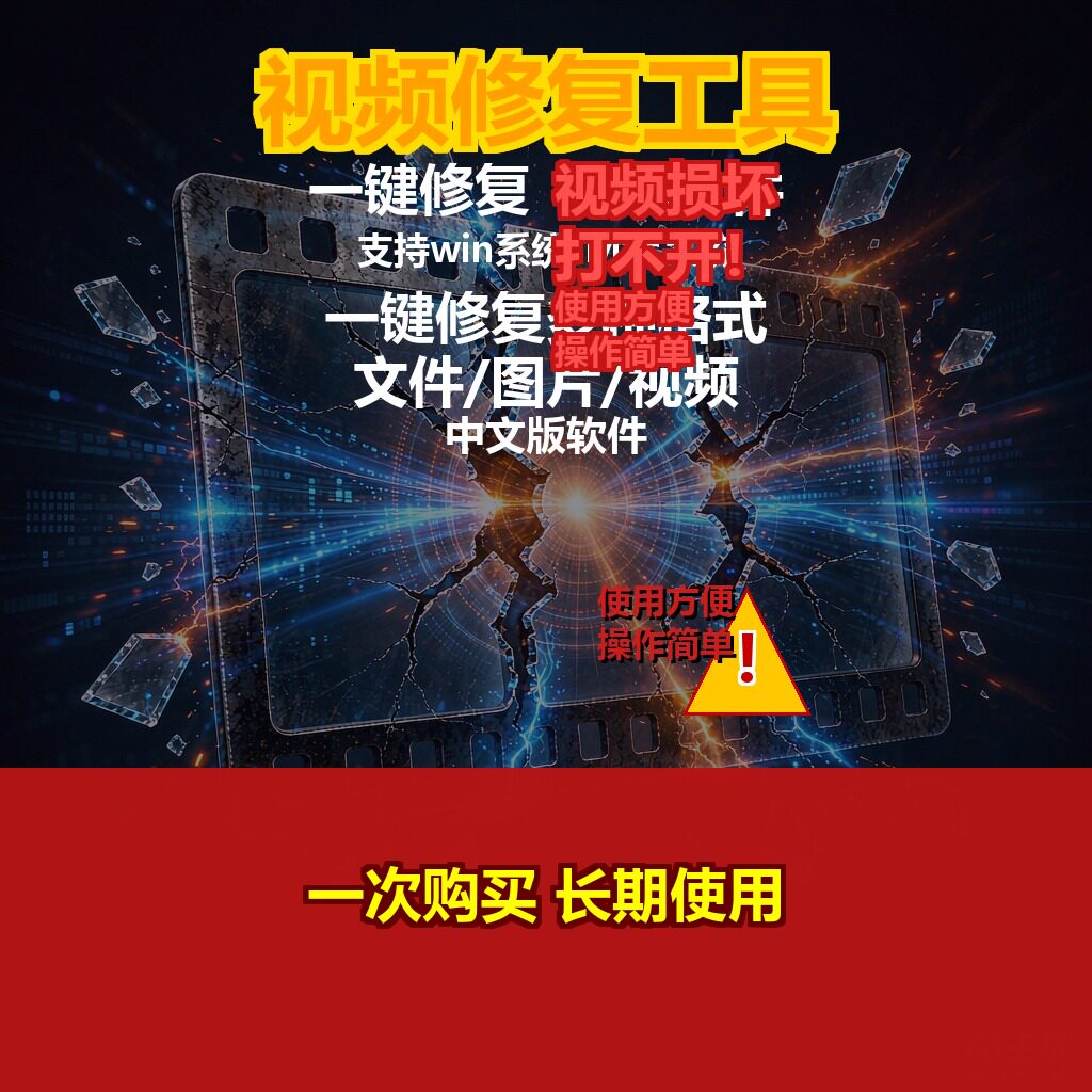 损坏MP4视频修复软件 MDT设计素材/源文件