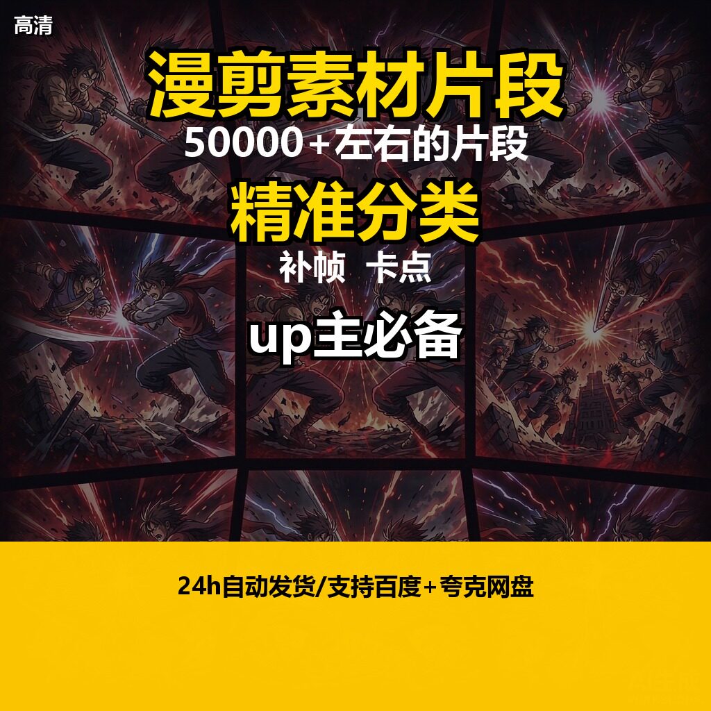 4K高清动漫片段剪辑素材 无水印短视频制作原创高清动画混剪图片