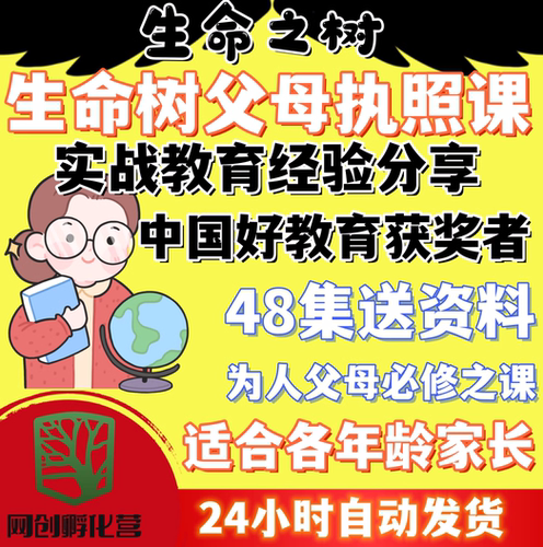 生命树父母执照课人本家教张老师说教育视频课程DY同款辅导教程