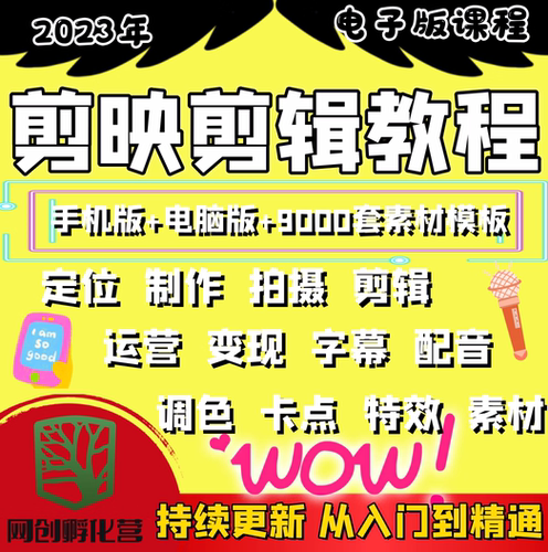 剪映手机电脑版教程短视频剪辑制作课程入门到精通教学习教程设计