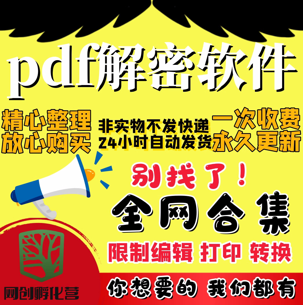 pdf解密软件 去除pdf权限密码破解许可口令 解除编辑打印权限图片