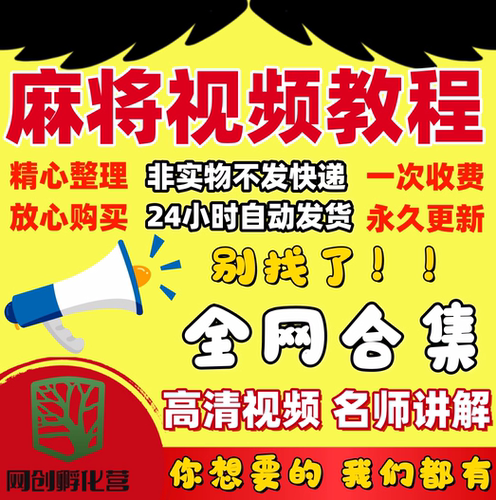 打麻将技巧自学零基础入门精通培训教程视频课程攻略高阶手法教学