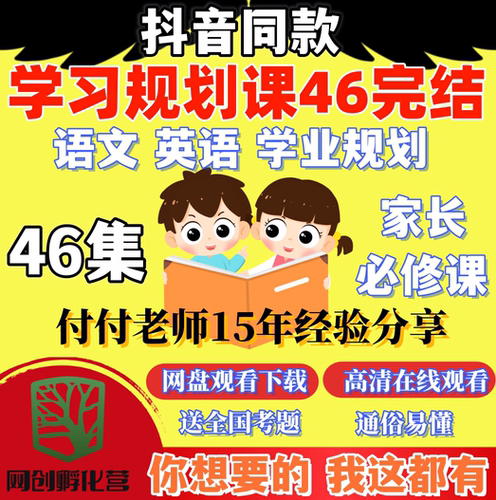学习规划课46集孩子学业小学初中规划课家庭教育老师课程表总结