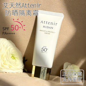 日本原装进口艾天然Attenir防晒霜乳女清爽不油腻干皮敏感肌专用
