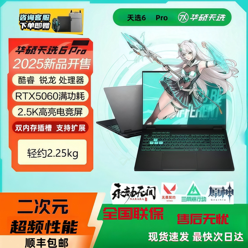 华硕天选6Pro5060电竞高刷游戏本