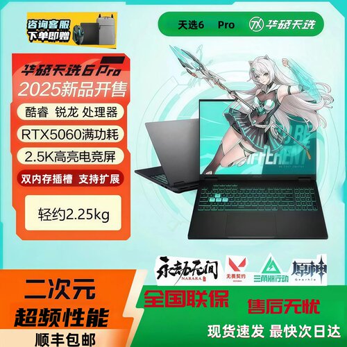 华硕天选6Pro5060电竞高刷游戏本