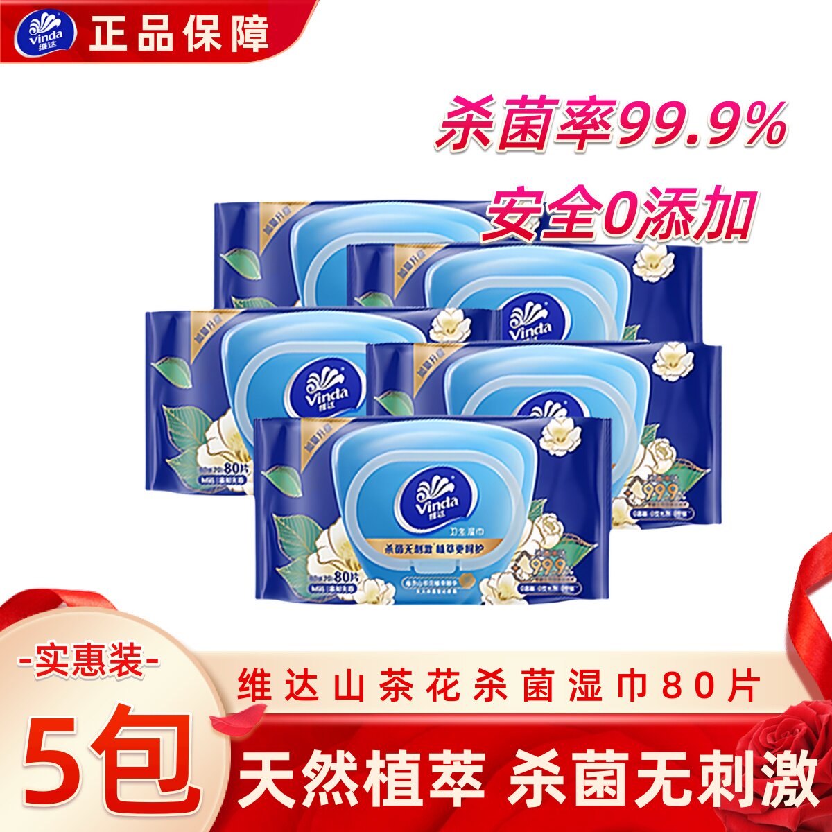 维达山茶花精华杀菌湿巾80片大常规湿巾