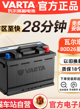 瓦尔塔蓄电池80D26L适配索8汉兰达凯美瑞RAV4马自达6汽车电瓶