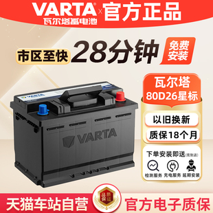 瓦尔塔蓄电池80D26L适配索8汉兰达凯美瑞RAV4马自达6汽车电瓶