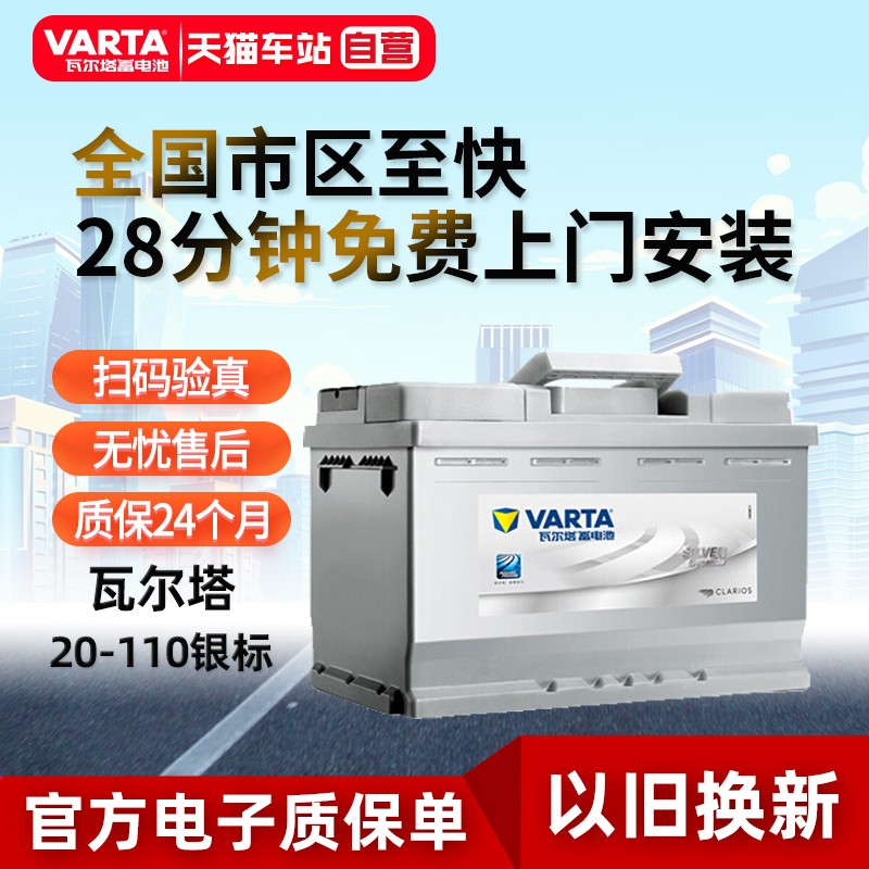 110-20蓄电池瓦尔塔天猫自营