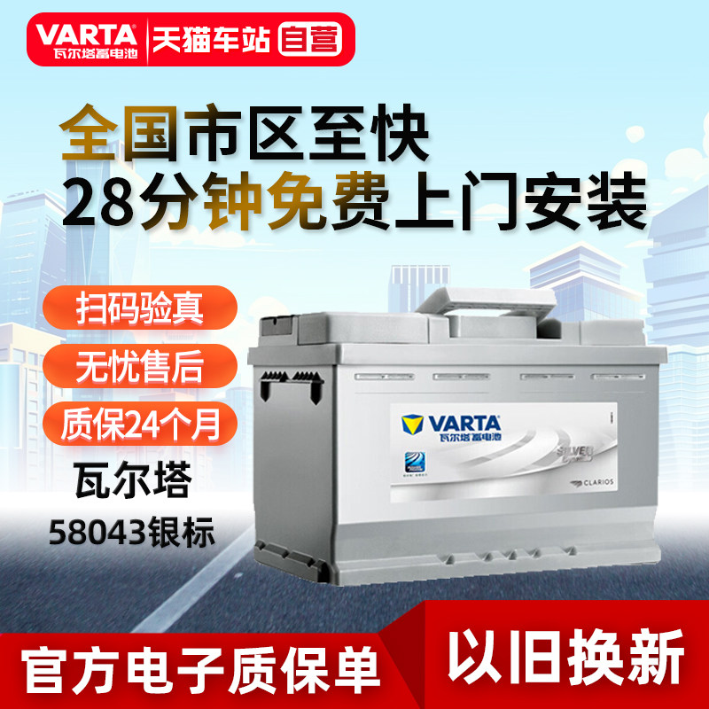 瓦尔塔蓄电池58043适配宝马3系5系奔驰C级E级沃尔沃汽车电瓶银标