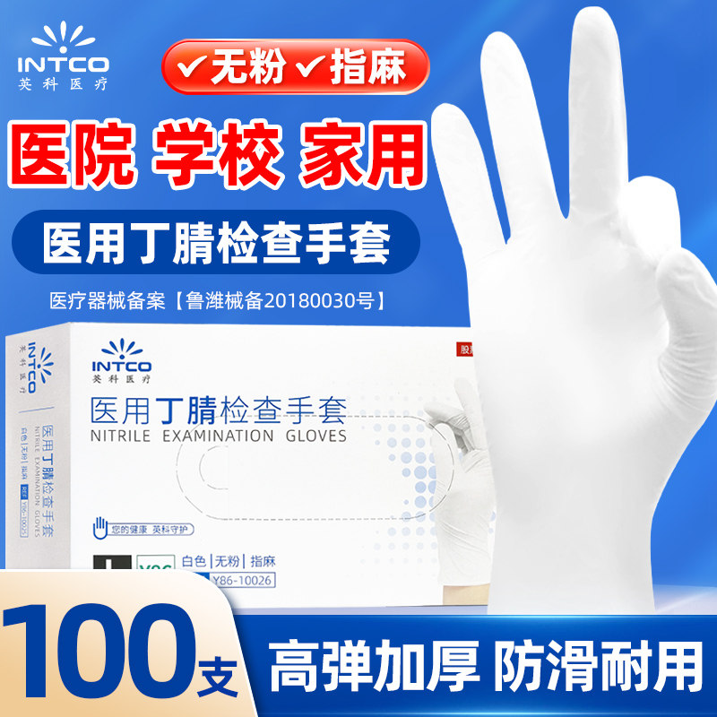 英科医用丁腈手套一次性的家务手术橡胶乳外科检查丁晴耐用厚pvc