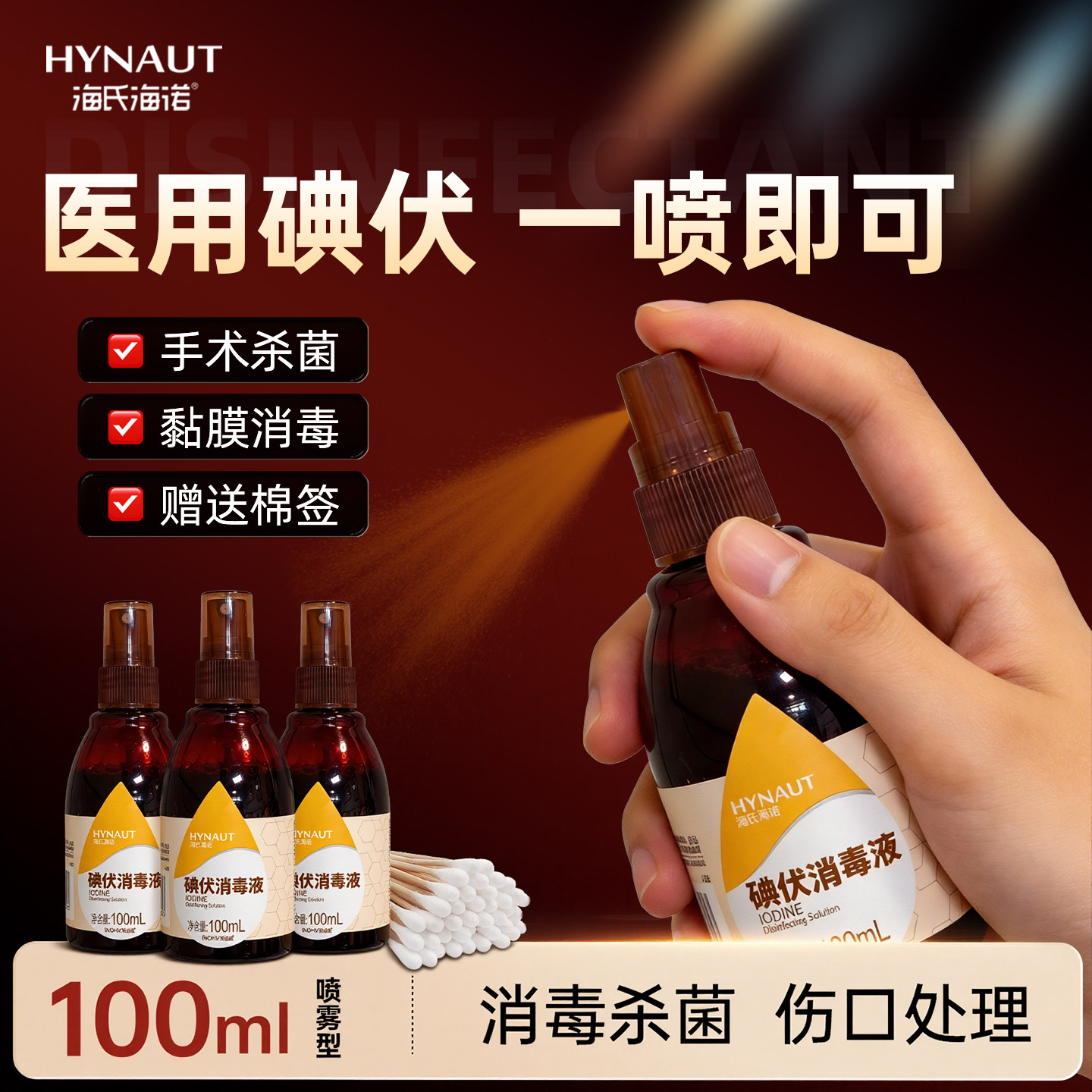 海氏海诺医用碘伏喷雾消毒液喷雾皮肤杀菌宠物手术伤口消毒液正品,保健用品,皮肤消毒护理（消）,淘宝优惠券,粉丝福利购,淘宝优惠卷