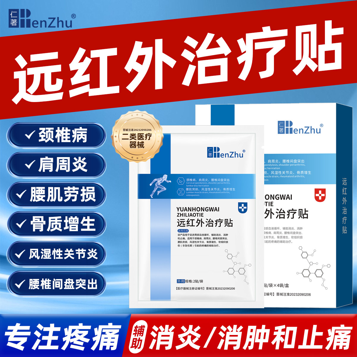 仁著远红外消炎止痛贴治疗贴理疗膏药贴（器械）