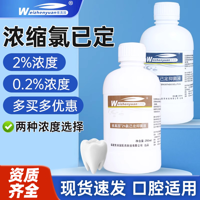 维真园洗必泰漱口水250ML
