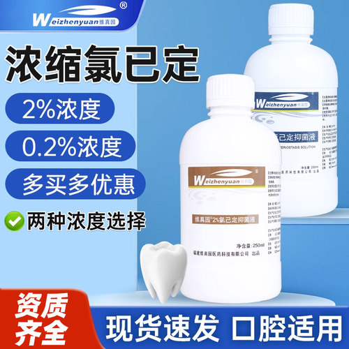 维真园洗必泰漱口水250ML