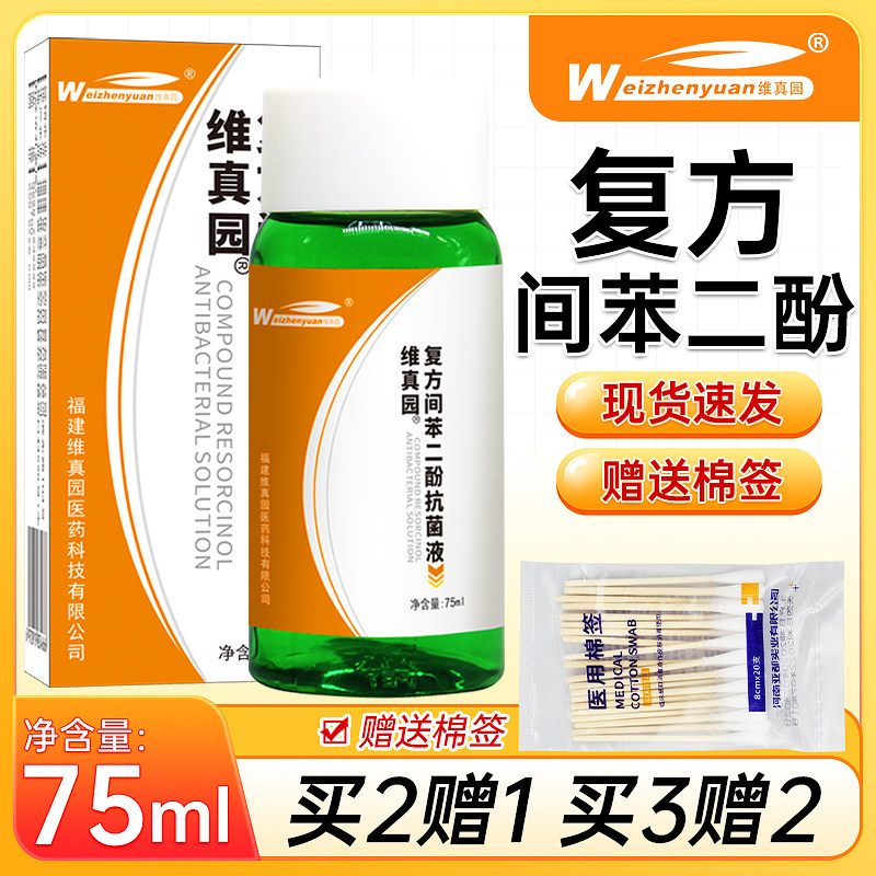 维真园复方间苯二酚涂剂抗菌液75ml真菌雷琐辛溶液抑菌液正品包邮