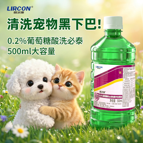 利尔康洗必泰消毒液宠物黑下巴用