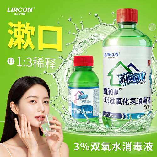 利尔康双氧水消毒液口腔漱口清洁