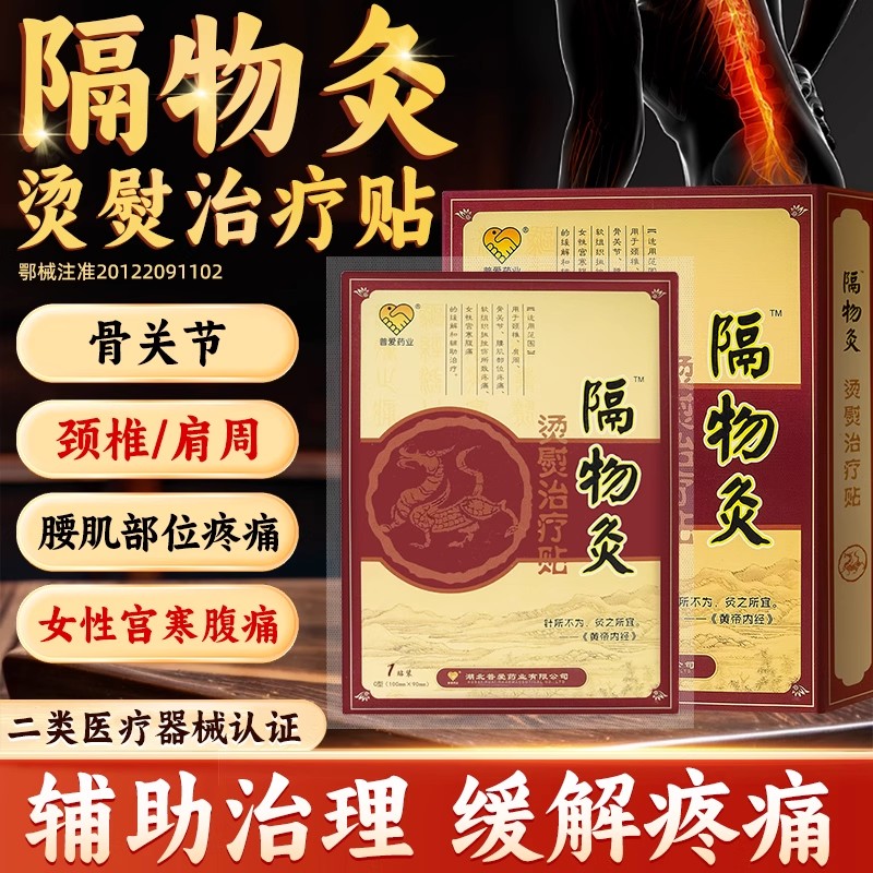 普爱隔物灸烫熨治疗包热疗灸疗贴热敷关节疼痛理疗贴颈椎肩周腰肌