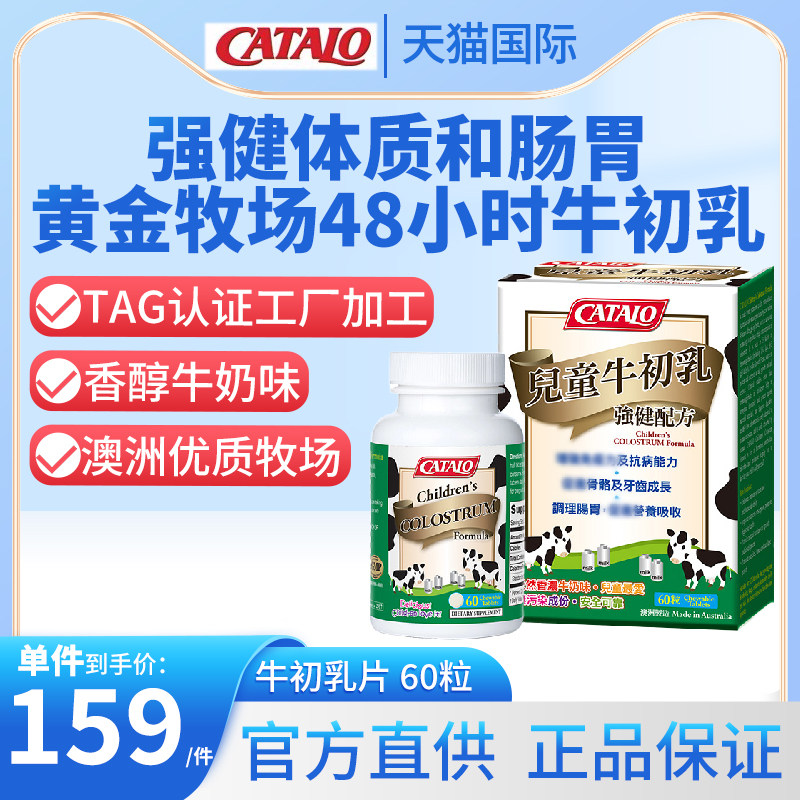CATALO家得路澳洲进口儿童牛初乳宝宝免疫球蛋白咀嚼片60粒免疫力
