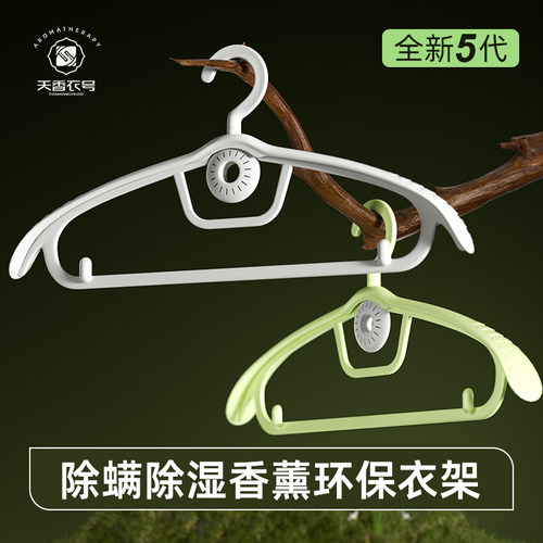 天香衣号除螨防潮香薰衣架
