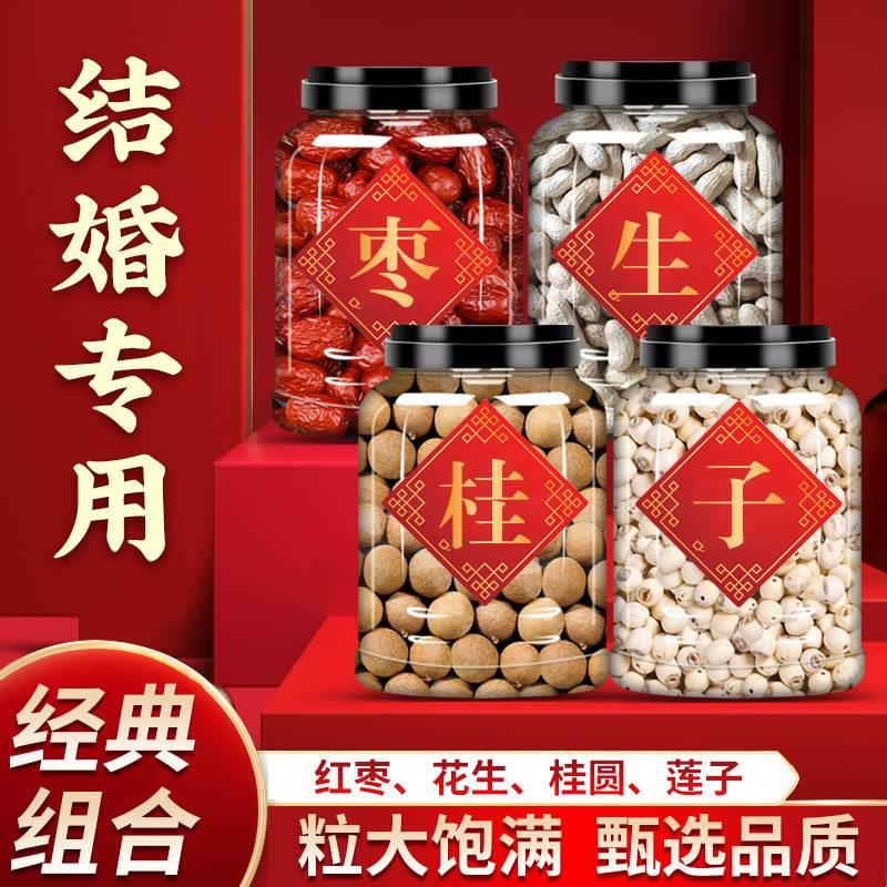 结婚用的红枣花生桂圆莲子组合干货礼盒早生贵子压床摆件干果500g