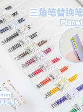 Planwith三色笔笔芯多色按动三角笔模块笔做笔记专用学生用标记笔笔芯替芯多色文具学习用品
