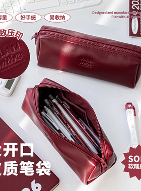 Planwith皮质笔袋高颜值ins风大开口软皮多功能大容量拉链开合铅笔盒初高中学生用2025年新款简约文具袋收纳