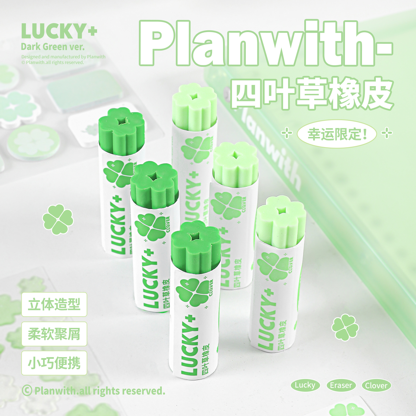 Planwith幸运四叶草橡皮擦