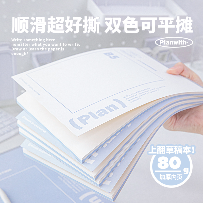 【加厚上翻空白草稿本】A4B5