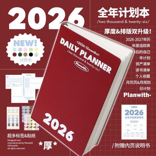 新款升级！Planwith2026年日程本